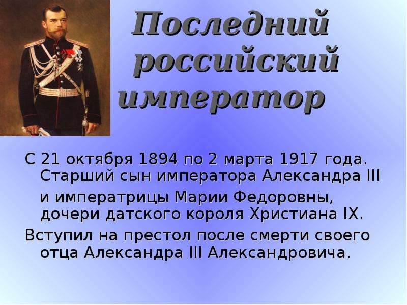 Кто был последним российским государем. Последний русский Император информация.