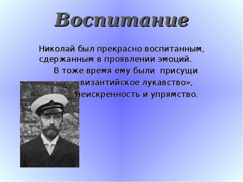 Прекрасно воспитана. Воспитание Николая 2. Воспитание Николая 2 кратко. Воспитание Николая 2 в детстве. Кем воспитывался Николай 2.