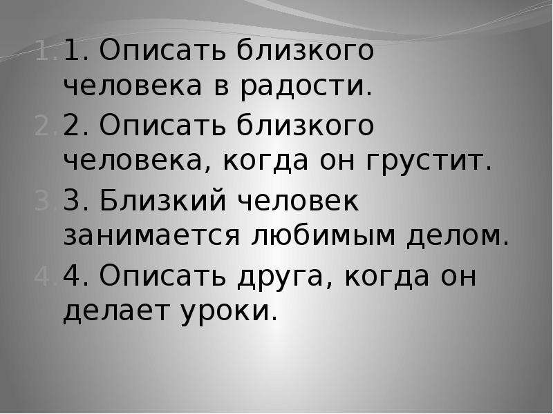 Описать друга. Описание близкого человека. Описать своего друга. Описать своего близкого человека.