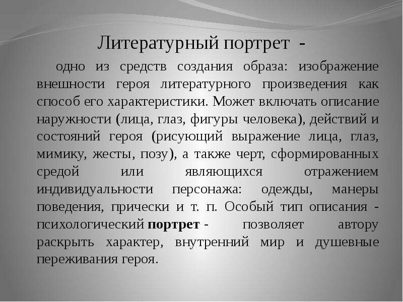 Как называется изображение внешности героя в литературном произведении в остатке света