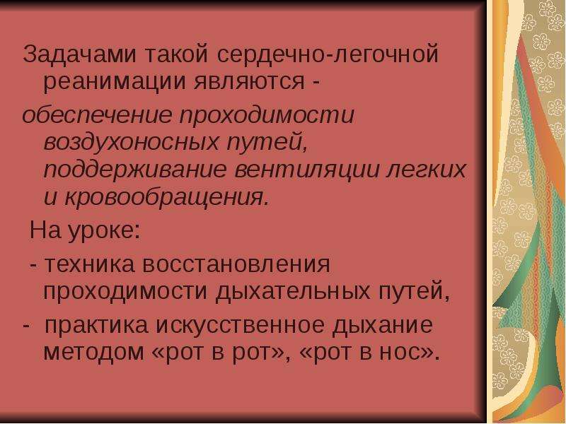 Изучение и освоение основных способов искусственного дыхания презентация