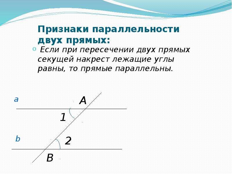 Признаки параллельных прямых. Признаки параллельности 2 прямых накрест лежащие углы равны. Правило параллельных прямых и секущей. Признаки параллельности двух прямых секущей 7 класс. Параллельные прямые и углы при параллельных прямых 7 класс.