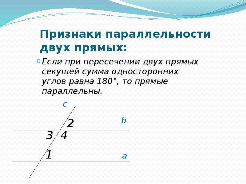 Две прямые параллельны если односторонние углы. Если сумма односторонних углов равна 180 то прямые параллельны. Признаки параллельности 2 прямых секущих углы. Сумма односторонних углов равна 180 градусов. Если при пересечении 2 прямых секущей сумма односторонних углов равна.