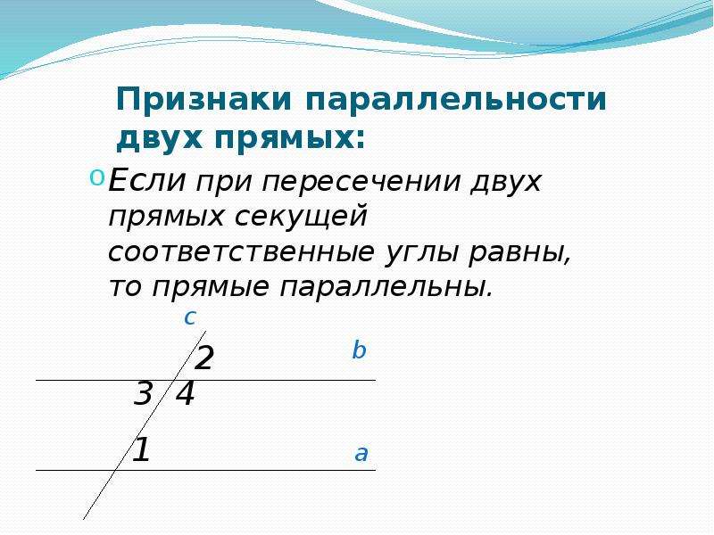 Углы при пересечении двух параллельных прямых секущей. Соответственные углы это 7 класс. Соответственные углы при параллельных прямых. Если соответственные углы равны то прямые параллельны. Признаки параллельности двух прямых.