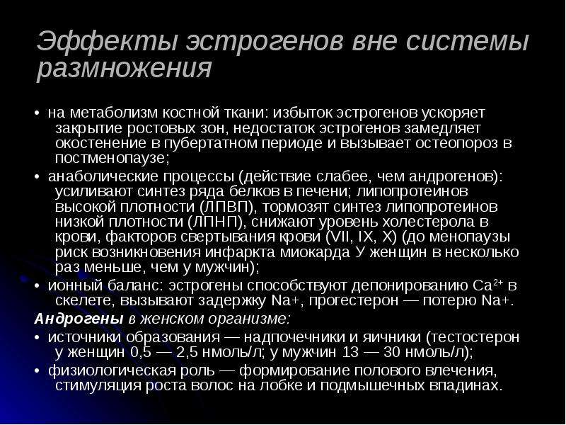 Избыток ткани. Эффекты эстрогенов. Эстрогены и остеопороз. Механизм действия эстрогенов при остеопорозе. Андрогены и эстрогены избыток и недостаток.