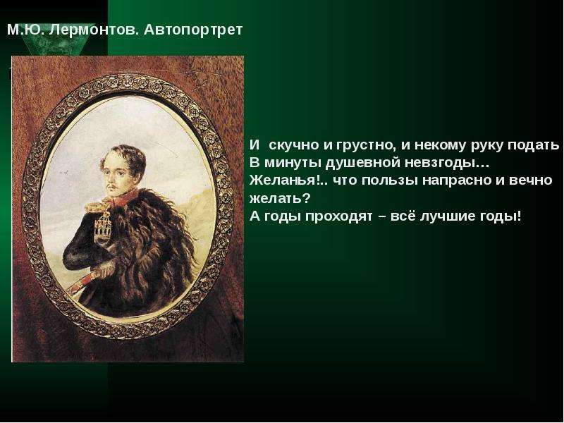 Скучно грустно и некому руку подать. И скучный и грустный Лермонтов. И скучно и грустно Лермонтов иллюстрация. Стихотворение Лермонтова и скучно и грустно и некому руку подать. Лермонтов грустит.