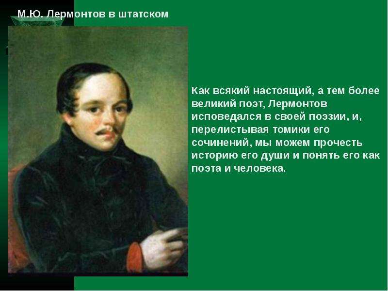 Поэты сочинение. Сочинение про Лермонтова. Биография Лермонтова 4 класс кратко. Лермонтов слово о поэте сочинение.