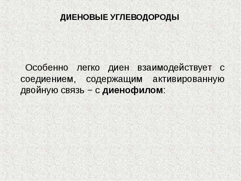 Диеновые углеводороды презентация 10 класс