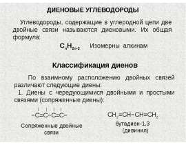 ДИЕНОВЫЕ УГЛЕВОДОРОДЫ Углеводороды, содержащие в углеродной цепи две двойные связи называются диеновыми. Их общая формула: Изомер