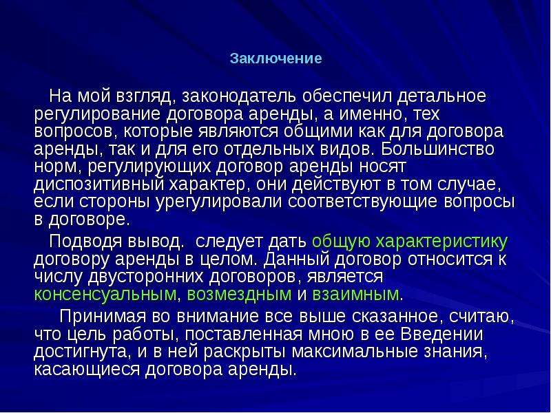 Большинство термин. Договор аренды презентация. Вывод про аренду. Введение в договоре. Презентация на тему договор аренды.