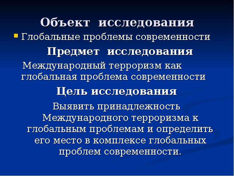 Индивидуальный проект на тему терроризм как глобальная проблема современности