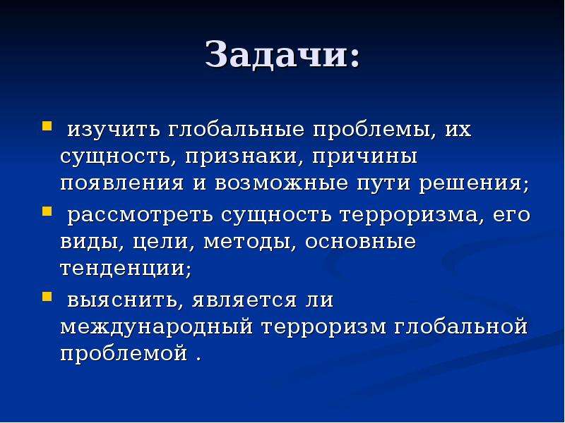 Международный терроризм как глобальная проблема презентация