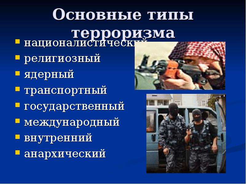 Терроризм 9 обж. Терроризм как угроза национальной безопасности России. Международный терроризм угроза национальной безопасности. Внутренний и Международный терроризм. Основные угрозы международного терроризма.