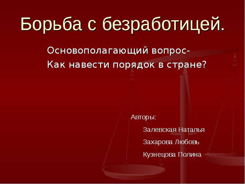 Способы борьбы с безработицей. Методы борьбы с безработицей. Меры по борьбе с безработицей. Борьба с безработицей в России. Активные методы борьбы с безработицей.