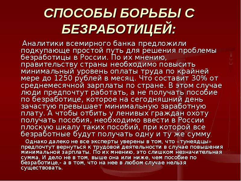 Борьба государства с безработицей. Способы борьбы с безработицей. Пути борьбы с безработицей. Методы борьбы с безработицей в России. Борьба с безработицей в России.