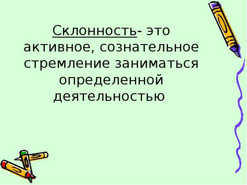 Профессиональные интересы склонности и способности 8 класс технология презентация