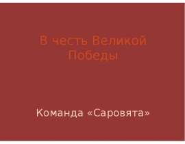 Команда «Саровята» В честь Великой Победы. - презентация