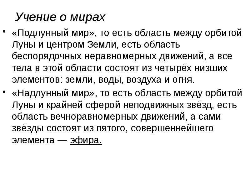 Учение 10. Подлунный мир. Надлунный и подлунный миры. Надлунный мир подлунный мир Аристотель. Надлунный и подлунный миры философ.