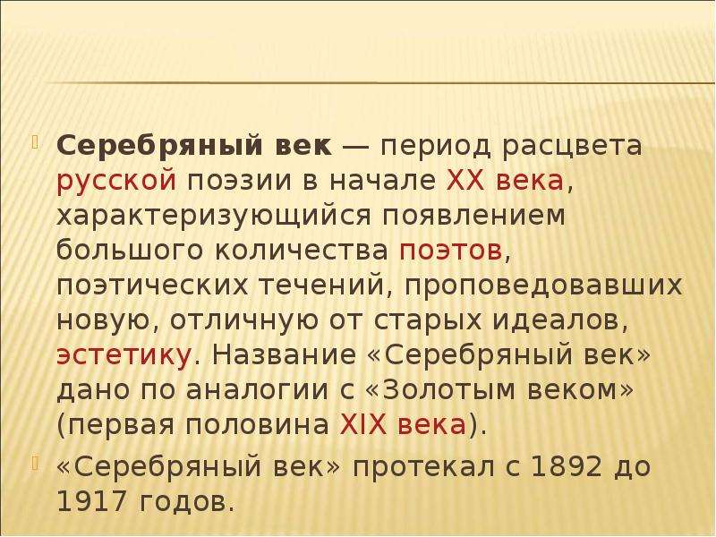 Поэзия это в литературе. Серебряный век русской поэзии. Серебрянный век русской поэхии. Серебрянный век русской поэзии– эт. Период серебряного века.