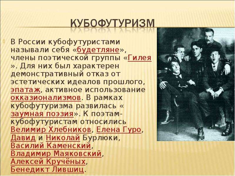 Кубофутуристы. Футуристы ("Будетляне"), кубофутуристы ("Гилея"). Будетляне футуристы. Группа Гилея футуристы. Кубофутуризм Гилея.