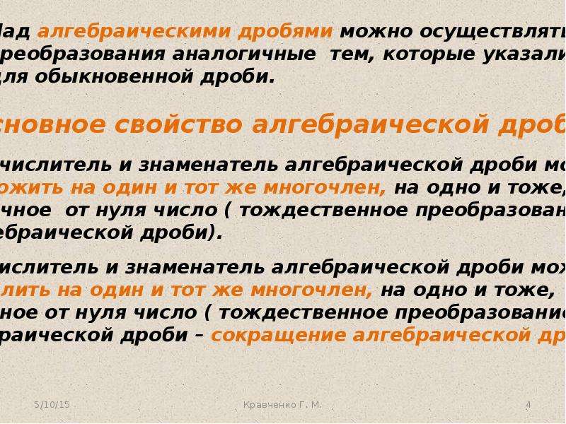 Свойства алгебраических дробей. Основное свойство алгебраической дроби. Основные свойства алгебраической дроби. Свойства алгебраических дробей 8 класс.