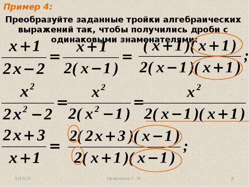 Алгебраическое выражение 8. Преобразование алгебраических дробей. Алгебраические выражения примеры. Преобразование в дробь выражение. Алгебраические дроби примеры.