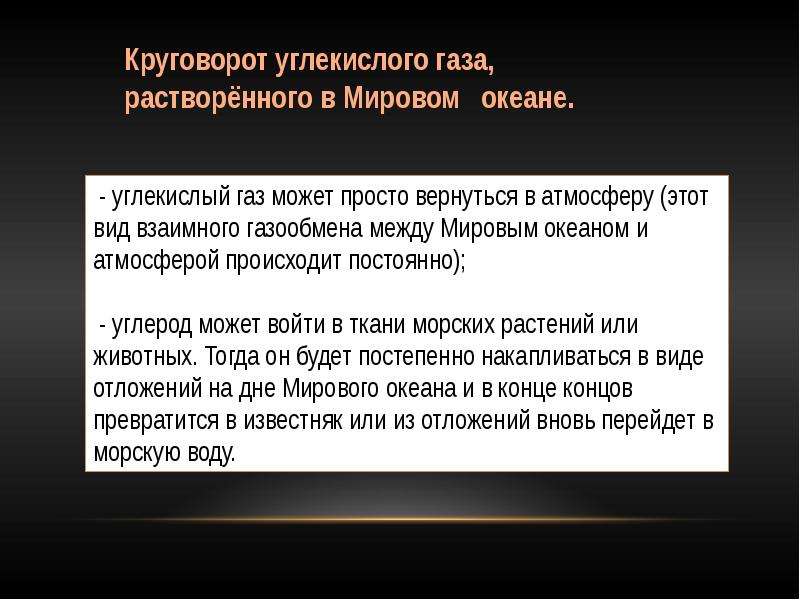 Углекислый газ в природе. Круговорот углекислого газа, растворённого в мировом океане. Круговорот углекислого газа. Круговорот углекислоты. Круговорот углекислого газа значение.