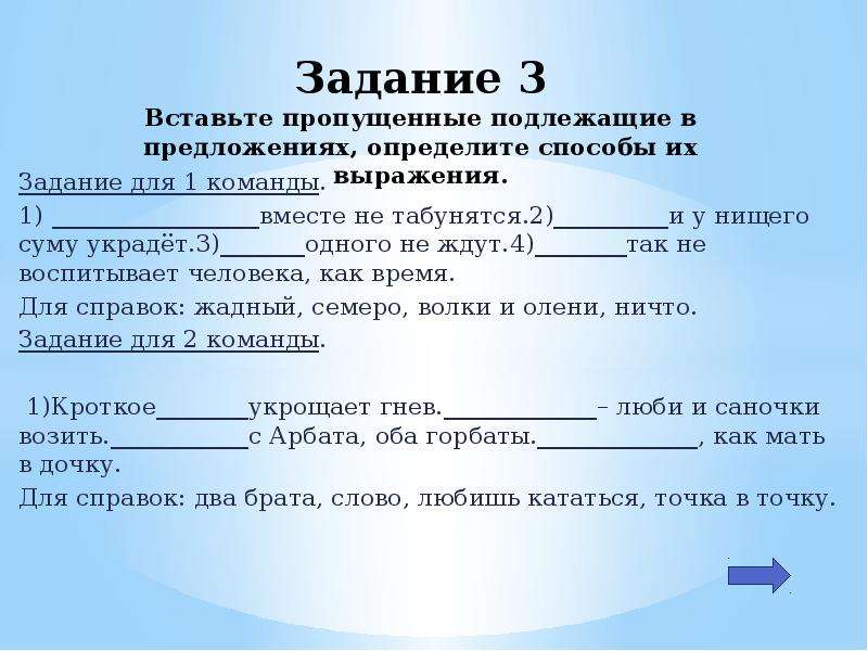 Пропущено предложение. Прочитайте впишите в предложения пропущенные подлежащее. Прочитайте впишите в каждое предложение пропущено подлежащее. Подлежащее 8 класс задания. Прочитайте впишите в предложения подходящие пропущенное подлежащее.