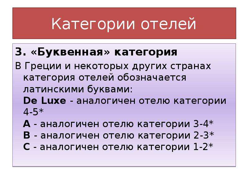 Категории гостиниц