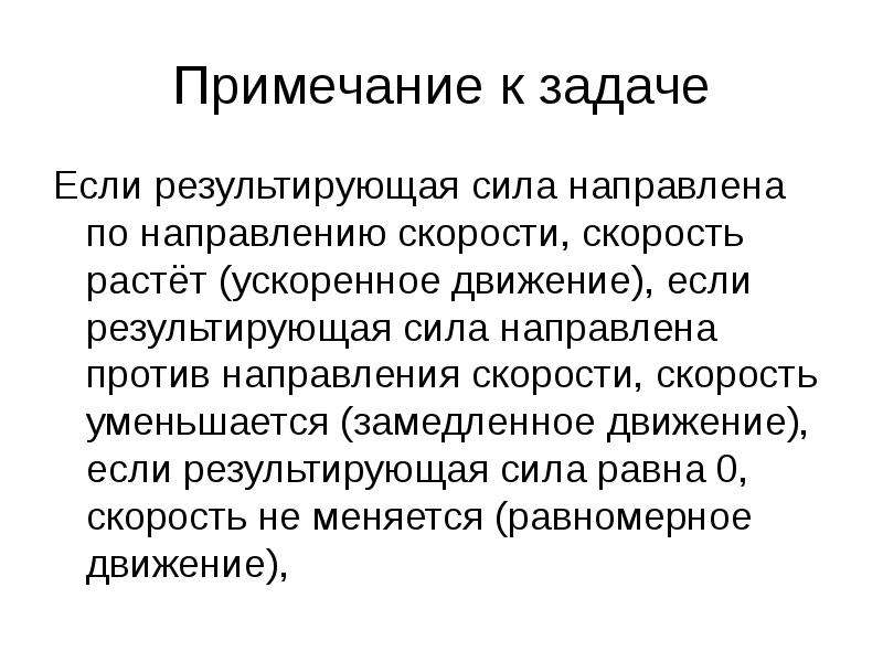 Чем больше сила тем больше скорость. Задачи заметки. Скорость растет. Результирующая скорость. Результирующая информация задач менеджера.