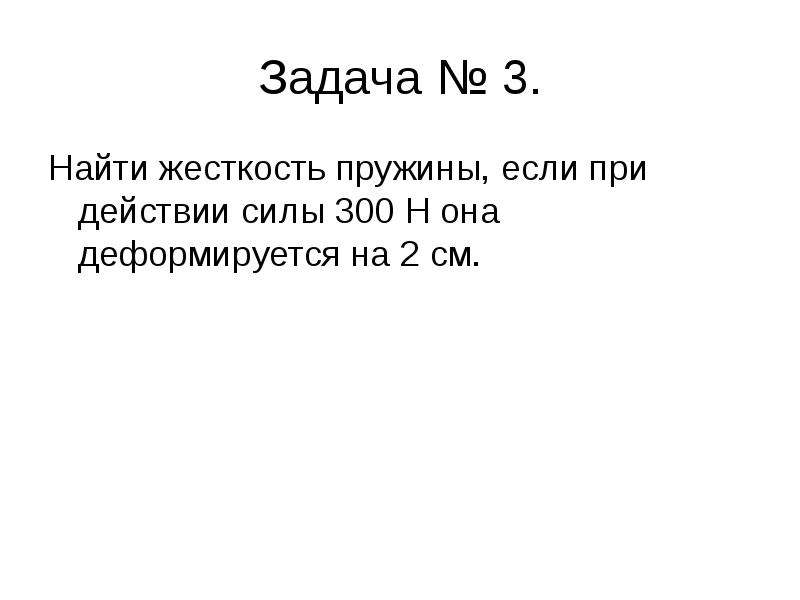 Сила 300. Задача на нахождение жесткости пружины. Задачи на жесткость пружины. Элияшевский типовые задачи.