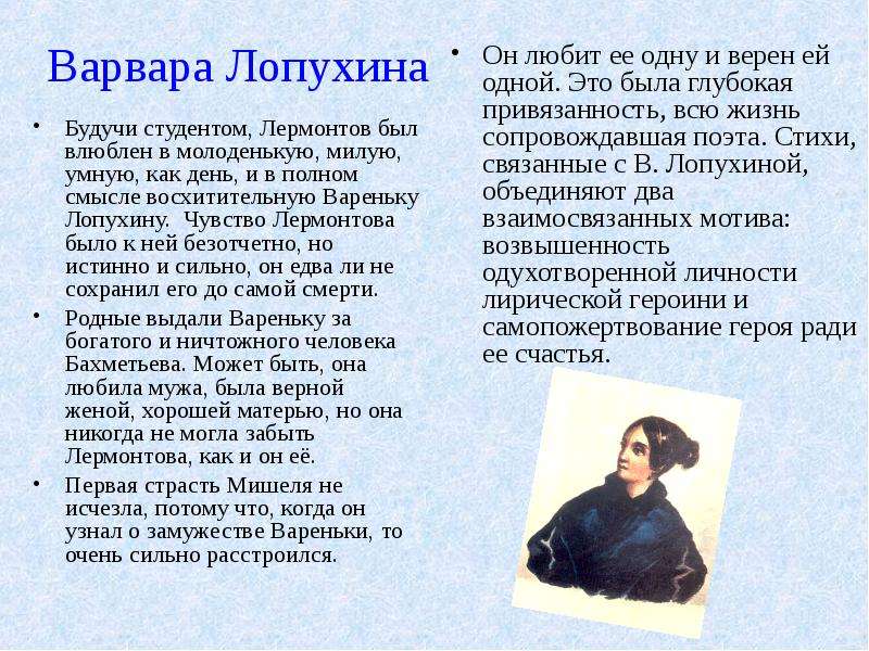 Лермонтов и лопухина история. Любовь Лермонтова Варвара Лопухина. Любовные адресаты Лермонтова Варвара Лопухина. Варвара Лопухина и Лермонтов 2014. Варенька Лопухина и Лермонтов.