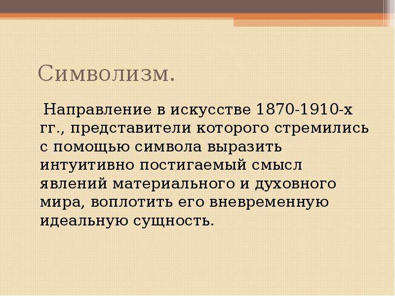 Декаданс это простыми словами. Суть символизма. Сущность направлений символизм. Символизм 1870-1910. Сущность символизма.