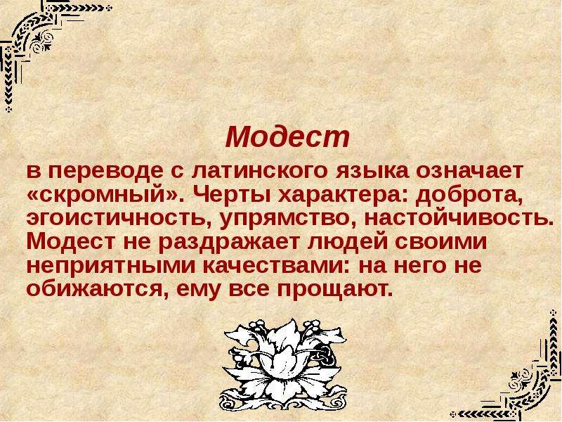 Переводе с латыни означает. Доброта это черта характера. Черты характера которые раздражают в людях. Проект с латинского означает. Упрямство: черта характера.