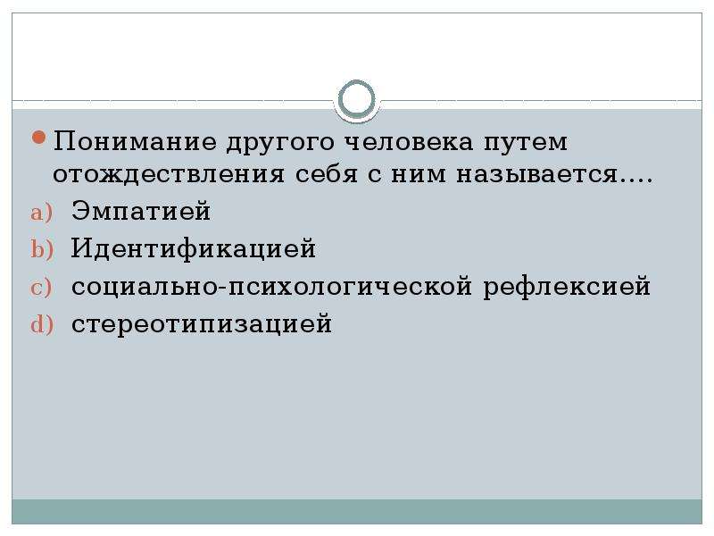 Отождествление и восприятие. Идентификация с другим человеком.