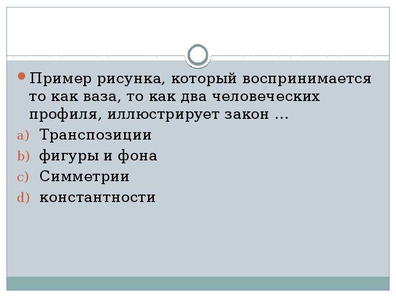 Пример рисунка который воспринимается. Закон транспозиции пример. Ваза как два человеческих профиля. Картинка ваза как два профиля иллюстрирует закон. Восприниматься как.