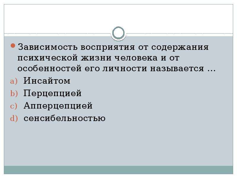 Зависимость восприятия. Содержание психической жизни человека. Зависимость восприятия от содержания психической жизни. Содержание психологической жизни человека. Содержание психической жизни личности.