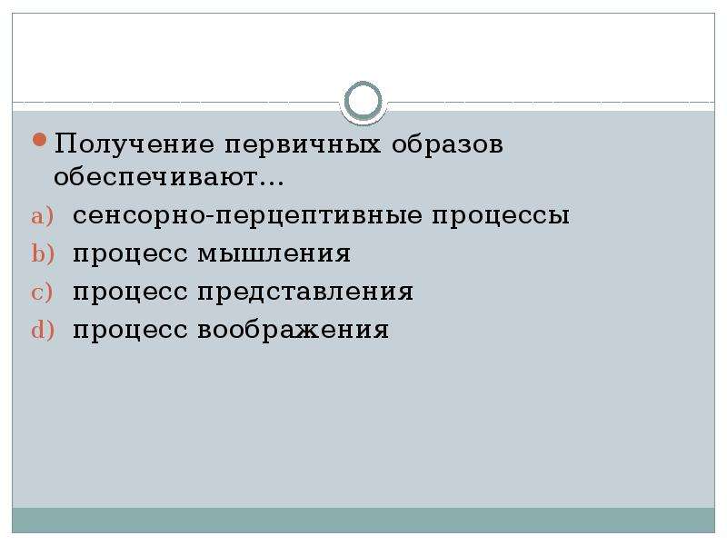 Первичном получении. Получение первичных образов обеспечивают. Получение первичных образов обеспечивают в психологии. Сенсорно-перцептивные процессы это. Сенсорно перцептивные процессы это получение первичных образов.