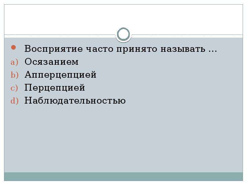 Как часто называют. Восприятие часто называют. Восприятие принято называть. Восприятие принято называть ответ. Перцепцией часто принято называть.