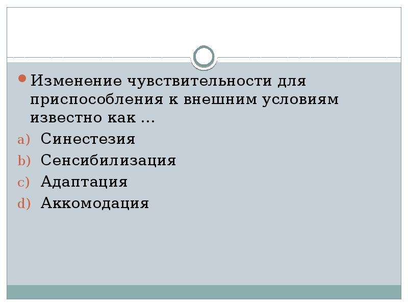 Чувствительность адаптация сенсибилизация синестезия. Тзменение чувствительность для приспособления к внешним. Адаптация сенсибилизация синестезия. Формы изменения чувствительности в психологии. Изменение чувствительности название.