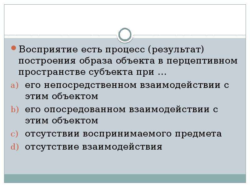 Образы воспринимались. Восприятие есть процесс построения образа объекта. Построение образа в восприятии. Построение перцептивного образа восприятия. Результат процесса восприятия.