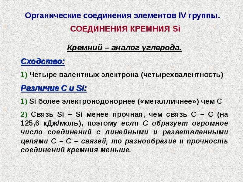 Вещество п. Электронные аналоги кремния. Вещество принимает электроны. Четырехвалентность углерода. Число электронов принимающих в образовании связей.