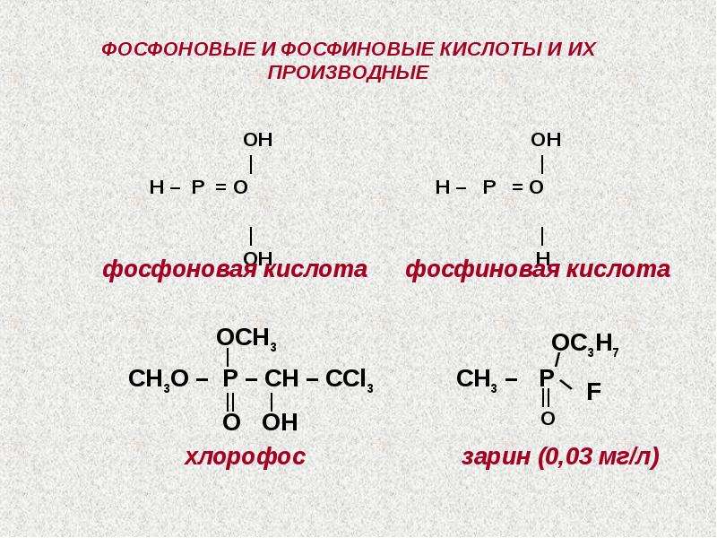 Формула двухсоставной кислоты. Фосфоновая кислота. Производные фосфоновой кислоты. Формула фосфиновой кислоты. Строение фосфиновой кислоты.