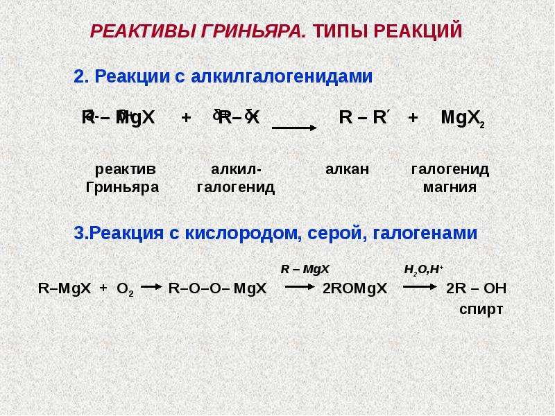 Типы реакций по реагенту. Реактив Гриньяра механизм реакции. Реакция Гриньяра механизм реакции. Ацетон и реактив Гриньяра. Реакции с реактивом Гриньяра.