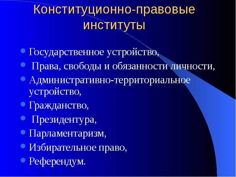 Правовой институт это. Конституционно-правовые институты. Институты конституционного права. Государственно правовые институты. Правовые институты конституционного права.