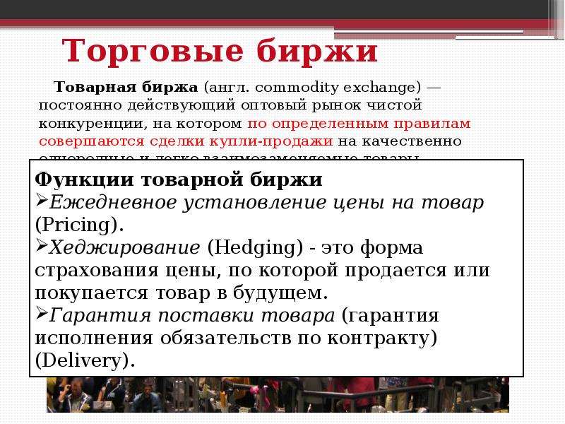 Товарная биржа это. Товарная биржа. Биржа товаров. Торговая биржа примеры. Товарная биржа примеры.