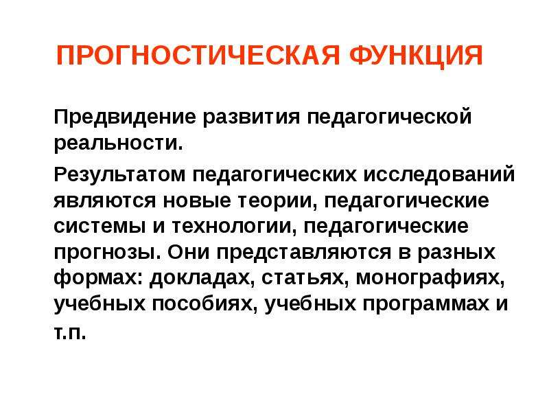 Педагогической реальности. Предмет педагогической науки и ее категории. Педагогическая действительность и ее изучение. Презентация предмет педагогической науки ее основные категории. Основные формы предвидения.