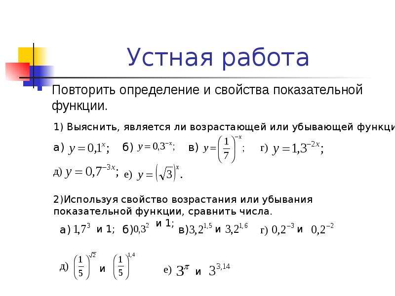 Показательная функция свойства. Показательная функция ее свойства и график задания. Свойства показательной функции. Свойства возрастания и убывания показательной функции. Сравнить показательные функции.