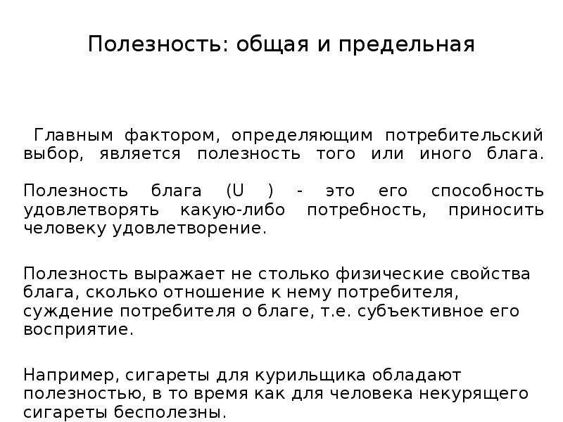 Полезность 1. Полезность как основа выбора потребителя. Факторы полезности блага. Факторы определяющие полезность блага. Общая и предельная потребность.