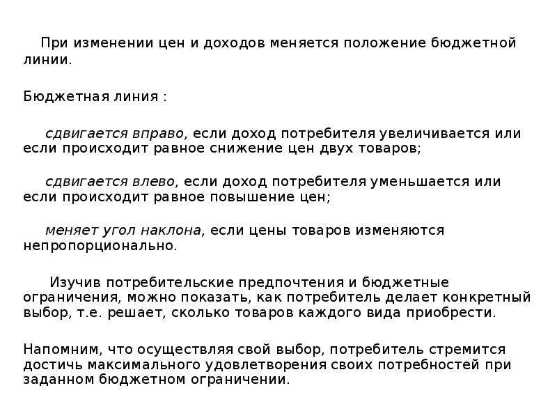 Как изменилось положение. Бюджетная линия может смещаться вправо при. Если изменится доход потребителя, то:. Если доход потребителя возрастет. Бюджетная линия если доход увеличивается.